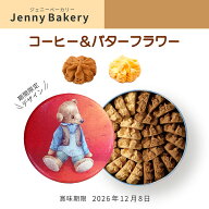 【在庫限り！早い者勝ち送料無料】ジェニーベーカリー クッキー 詰合せ コーヒー＆バター（賞味期限2026…