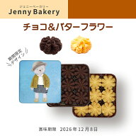 【在庫限り！早い者勝ち送料無料】ジェニーベーカリー クッキー詰合せチョコ＆バター（賞味期限2026年12…