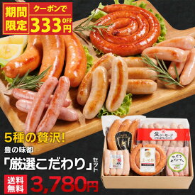 【スーパーセール限定！クーポンで333円OFF】みやこハム プレミアムソーセージ「厳選こだわり」セット ★ネット担当者Hの本気で選んだ気まぐれ価格部長にばれたら即終了セット 生ウインナー ギフト 内祝 お歳暮 御歳暮 冬ギフト (北海道・沖縄別途送料)
