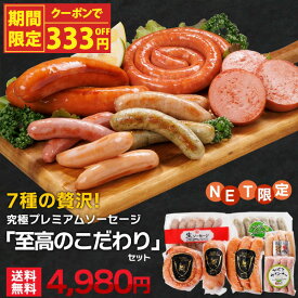 【スーパーセール限定！クーポンで333円OFF】 みやこハム 究極プレミアムソーセージ「至高のこだわり」セット ★ネット担当者Hの本気で選んだ気まぐれ価格、部長にばれたら即終了（まだばれてない！？）セット 送料無料 生ウインナー (北海道・沖縄別途送料)