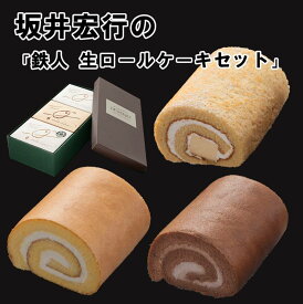 坂井宏行 鉄人生ロールケーキセット 3種 / 送料無料 生ロールケーキ チョコロール メープルぷりんロール 料理の鉄人 菊家 各12cm ラロシェル 坂井シェフ ロールケーキ ギフト スイーツ プレゼント（北海道・沖縄別途送料）