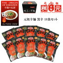 辛麺屋 桝元 黒辛 10食セット 送料無料 元祖 こんにゃく麺 149g×10袋 辛麺屋桝元 元祖辛麺 辛麺 辛いラーメン TV 桝本 ますもと 激辛 ラーメン ダイエット 麺 宮崎 宮崎辛麺 お取り寄せグルメ (北海道・沖縄別途送料)