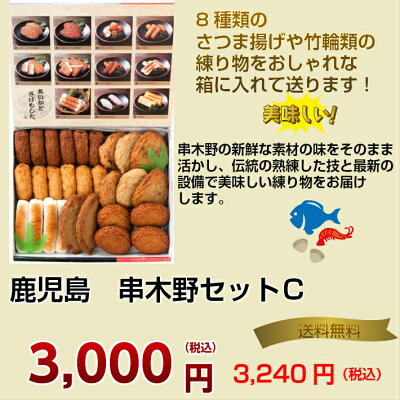 【送料無料】さつま揚げ「串木野セットC」練り物練製品棒天ちぎり天いわしえそいか天ぷら鹿児島串木野