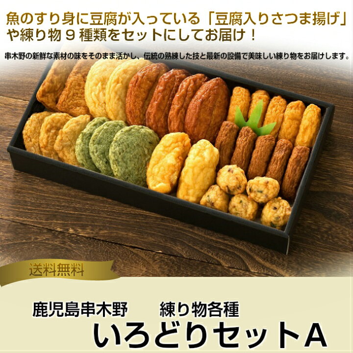 楽天市場 送料無料 さつま揚げ いろどりセットａ 練りもの 鹿児島 串木野 練製品 天ぷら えそ いわし いか 進物 土産 ギフト プレゼント つけ揚げ ハローデイ楽天市場店
