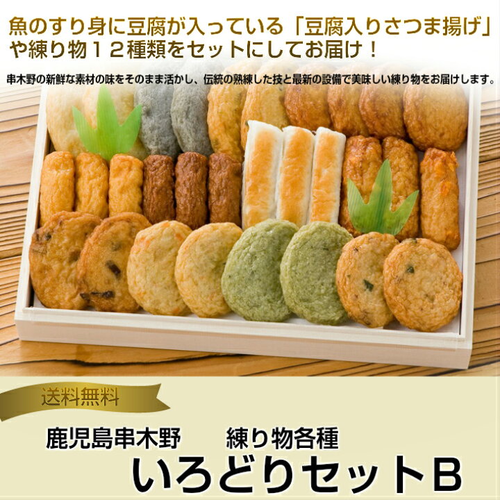楽天市場 送料無料 さつま揚げ いろどりセットｂ 練りもの 鹿児島 串木野 さつま揚げ 練製品 天ぷら えそ いわし ちぎり天 西郷どん ギフト 進物 土産 つけ揚げ ハローデイ楽天市場店