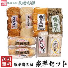 長崎杉蒲 煉屋海三郎 豪華セット 送料無料 長崎 蒲鉾 かまぼこ 天ぷら 竹輪 さつま揚げ 練り物 練製品 蒲鉾 九州 長崎 お土産 内祝 詰め合わせ ギフトセット さつまあげ ねりもの 練り物ギフト すり身 おでん 薩摩揚げ つまみ おいしい (北海道・沖縄別途送料)