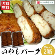 長崎杉蒲 いわしバーグ 2箱セット (合計40枚) 送料無料 40個入 練り物 つみれ 練製品 いわし いわし入り…