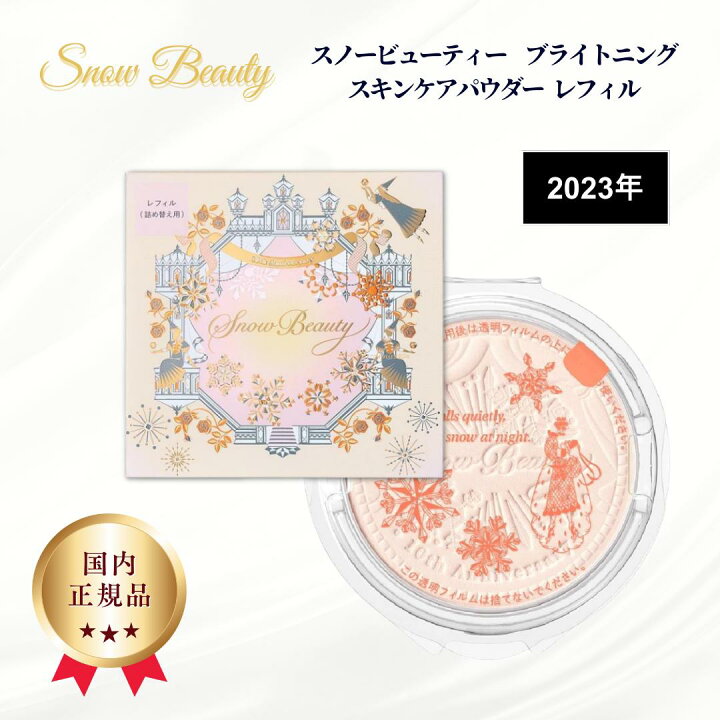 楽天市場】スノービューティー レフィル 2023 ブライトニング 
