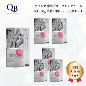 QB 薬用 デオドラントクリーム リベルタ 40C 30g 単品 2個 3個 正規品 送料無料