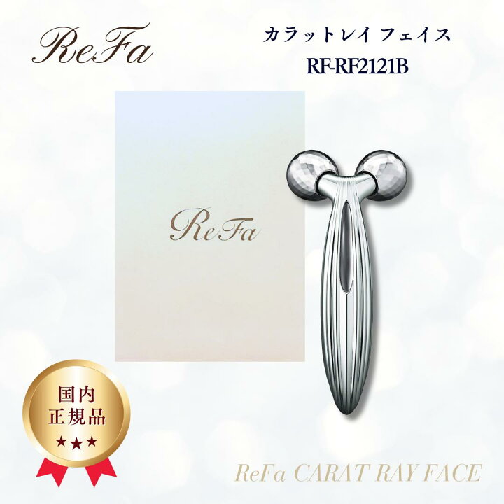 楽天市場】リファ カラットレイ フェイス 正規品 ReFa CARAT RAY FACE  