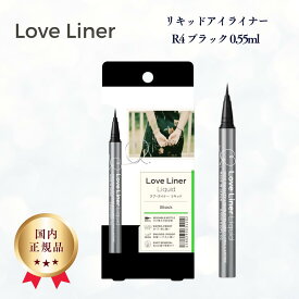 ラブライナー リキッドアイライナー ブラック 0.55ml R4 love liner liquid エムエスエイチ msh