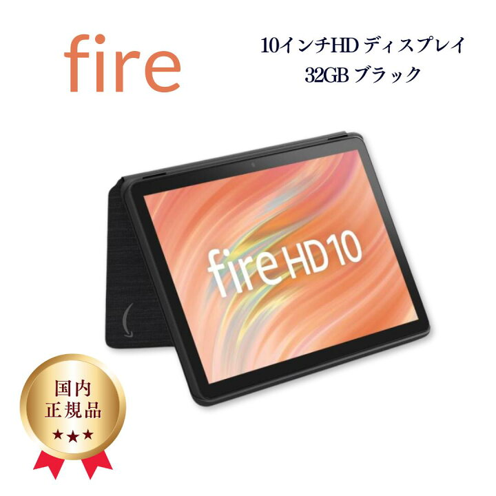 楽天市場】fire HD 10 タブレット10インチHD ディスプレイ 32GB 
