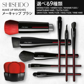 資生堂 ブラシ HASU FUDE KATANA FUDE TSUTSU FUDE NANAME FUDE YANE HAKE HANEN FUDE HANATSUBAKI HAKE DAIYA FUDE MARU FUDE マルチ SHISEDO メーキャップ チップチーク ファンデーション アイライナー コンシーラー アイカラー アイブラシ