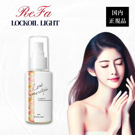 リファ ロックオイル ライト 正規品 100ml 在庫限り リファロックオイルライト フルーティフローラルの香り Refa LOCK OIL LIGHT MTG スタイリング 髪 ヘアオイル ハリ コシ ツヤ ダメージ補修 ギフト プレゼント