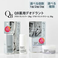 QB デオドラントクリーム 40C 30g デオドラントバー 20g 選べる種類 選べる個数 単品 2個 3個 qbデオドラ…