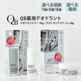 QB デオドラントクリーム 40C 30g デオドラントバー 20g 選べる種類 選べる個数 単品 2個 3個 qbデオドラントクリーム デオドラントスティック リベルタ 制汗剤 医薬部外品 薬用