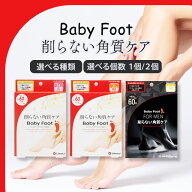 ベビーフット イージーパック 60分タイプ リベルタ baby foot 角質 角質除去 角質取り 角質ケア 足裏ケア…