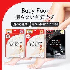ベビーフット イージーパック 60分タイプ リベルタ baby foot 角質 かかと 足裏 フット パック ケア 削らない 選べる種類 選べる個数
