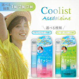 クーリスト アセダレーヌ 塗るネッククーラー アクアシャンプー ウォーターグリーン 選べる種類 選べる個数 Coolist リベルタ 首 首すじ うなじ おでこ 涼しい 汗だく ひんやり 暑さ対策 ロールオン 冷感 爽快
