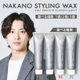 ナカノスタイリングワックス ナカノ スタイリングワックス 1C 3C 5C 7C ライトハード スーパーハード 90g ナカノ スタイリング ワックス 3c 5c クリームタイプ NAKANO STYLING 1 3 5 7 中野 ライト スーパータフハード プロフェッショナル