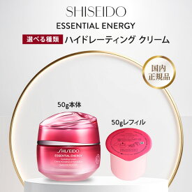 資生堂 エッセンシャルイネルジャ ハイドレーティング クリーム 50g 本体 レフィル 国内正規品 SHISEIDO クリーム モイスチャライザー 乾燥 小じわ きめ