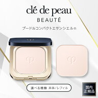 クレドポーボーテ パウダー プードルコンパクトエサンシエルn クレド パウダー レフィル クレ・ド・ポー …