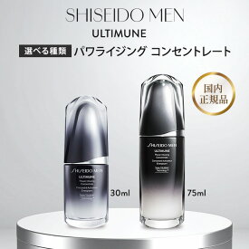 資生堂メン アルティミューン パワライジング コンセントレート スキンケア 30ml 75ml 国内正規品 在庫限り SHISEIDO MEN 美容液 保湿 乾燥 メンズスキンケア メンズ 男性用 アフターシェーブローション