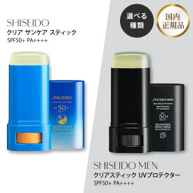 資生堂 日焼け止め クリア サンケア スティック 資生堂メン クリアスティック UVプロテクター SPF50+ PA++++ 20g 国内正規品 SHISEIDO 選べる種類 選べる個数 単品 2個 3個 石鹸・柑橘の香り シトラスウッディの香り