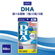DHC DHA 60日分 240粒 選べる個数 単品 2個セット 3個セット サプリ サプリメント 機能性表示食品 健康食品