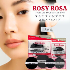 ロージーローザ マルチファンデパフ 2P 全ファンデーション対応メイクパフ 通常タイプ/スリムタイプ ROSY ROSA 円形 ひし形 ラテックスフリー 敏感肌 デリケート肌 リキッド クッション パウダー 化粧直し メイク初心者