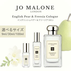 ジョーマローン香水 ジョーマローン 香水 お試し ミニ 30ml 100ml イングリッシュ ペアー＆フリージア ミニ イングリッシュペアー&フリージアコロン イングリッシュ ペアー & フリージア コロン 9ml JO MAlONE ジョー マローン 100ml ギフト プレゼント ショッパー ロンドン