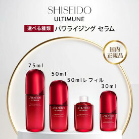 資生堂 アルティミューン パワライジング セラム 美容液 50mL 30mL 75mL 国内正規品 詰め替え 本体 SHISEIDO アルティミューン パワライジング セラム レフィル うるおい 保湿 エイジングケア 選べるサイズ