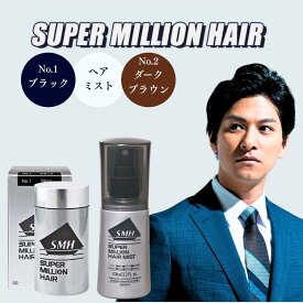 スーパーミリオンヘアー ブラック ダークブラウン 30g ミスト ヘアミスト 100ml スーパーミリオンヘア ミリオンヘアー No.1 No.2 smh セット 1個 2個 3個 薄毛隠し 髪 頭 薄毛 分け目 つむじ ボリューム ふりかけ