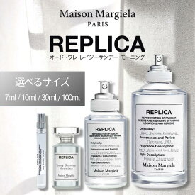 メゾンマルジェラ香水 お試し マルジェラ 香水 レイジーサンデーモーニング 10ml 30ml 100ml メゾンマルジェラ レプリカ オードトワレ レイジー サンデー モーニング 7ml Maison Margiela レイジーサンデー モーニング 香り レイジー サンデーモーニング EDT 選べるサイズ