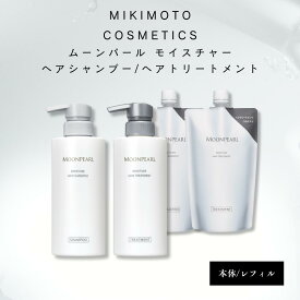 ミキモト シャンプー ミキモト化粧品 ムーンパール モイスチャー ヘアシャンプー ヘアトリートメント ミキモト ムーンパール モイスチャー ミキモト コスメティック MIKIMOTO COSMETICS 本体 400ml レフィル 350ml ヘアシャンプーヘアトリートメントセット