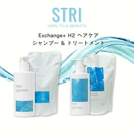 エクスチェンジ プラス H2 シャンプー エクスチェンジプラスシャンプー エクスチェンジプラス エクスチェンジH2 ストリ 水素 シャンプー トリートメント エクスチェンジトリートメント 本体 300ml レフィル 1000ml 詰め替え セット Stri exchenge + h2 サロン ヘアケア