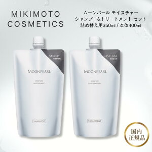 �~�L���g �V�����v�[ & �g���[�g�����g �Z�b�g �{�� 400ml �l�ߑւ� 350ml �������K�i �~�L���g���ϕi �~�L���g ���[���p�[�� ���C�X�`���[ �w�A�V�����v�[ �w�A�g���[�g�����g MIKIMOTO COSMETICS