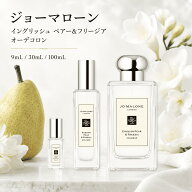 ジョーマローン香水 ジョーマローン 香水 お試し ミニ 30ml 100ml イングリッシュ ペアー＆フリージア ミ…