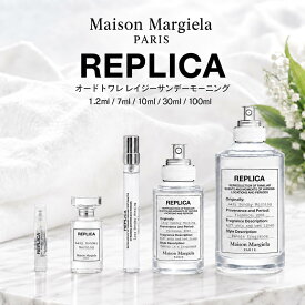 メゾンマルジェラ香水 お試し マルジェラ 香水 レイジーサンデーモーニング 7ml 10ml 30ml 100ml 1.2ml メゾンマルジェラ レプリカ オードトワレ レイジー サンデー モーニング マルジェラ香水 メゾン マルジェラ レイジーサンデー Maison Margiela REPLICA