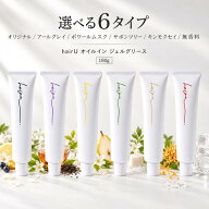hairU ヘアジェル オリジナル オイルイン ジェルグリース ハイル 無香料 アールグレイ サボンツリー ポワ…