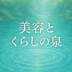 美容とくらしの泉