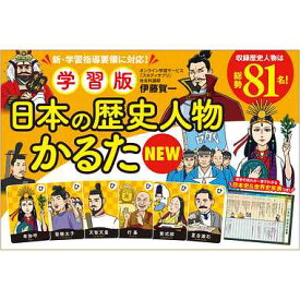 幻冬舎 479045 学習版 日本の歴史人物かるたNEW 対象年齢：6歳以上 カードゲーム 学習教具