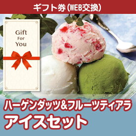 【メール便対応10個まで】【ギフト券】送料無料 ハーゲンダッツ&フルーツティアラアイスセット hf-ices-gf 母の日 返礼品 御礼 御祝 誕生日 父の日 贈答品 お中元 お歳暮