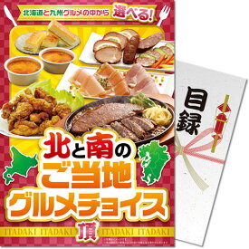 送料無料 【メール便対応3個まで】景品目録ギフト 景品ならパネもく！ 北と南のご当地グルメチョイス 頂-ITADAKI- 目録・A4パネル付 結婚式 2次会 ゴルフコンペ ビンゴ 抽選会 くじ引き 賞品 景品パーク【景品ギフト券 パネル付き】km-ch2-rb