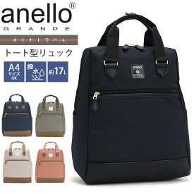 アネログランデ トートリュック anello GRANDE リュックサック メンズ レディース ユニセックス トート型リュック リュック バッグ かばん 通学 通勤 A4 B5 10ポケット 17L 撥水 おしゃれ 人気 上品 シボ合皮 オトナトラベル GHM0511