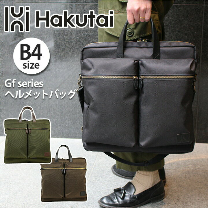 楽天市場】ビジネスバッグ Hakutai ハクタイ ヘルメットバッグ かばん 