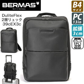 ビジネスバッグ BERMAS バーマス リュックサック Dulite Flex デュライトフレックス 2層リュック 39cm 拡張 EX3cm B4 ビジネスバッグ リュック バックパック デイパック バッグ かばん ユニセックス 通学 通勤 おしゃれ 人気 60641