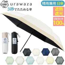 日傘 折りたたみ傘 晴雨兼用 男女兼用 urawaza ウラワザ 3秒でたためる傘 手開き 無地 UV 遮光 UPF50＋ 雨傘 折りたたみ おりたたみ傘 コンパクト 撥水 置き傘 シンプル エスタ estaa ブラック 黒 55cm クリスマス