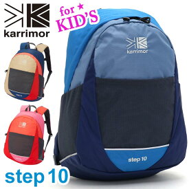 【SALE】 リュック キッズ 男の子 女の子 karrimor カリマー step 10 正規品 子供 リュックサック キッズバッグ バッグ デイパック バックパック 女子 男子 キッズリュックサック 幼稚園 保育園 通園