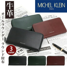 ミッシェルクラン 財布 MICHEL KLEIN 長財布 エボリュエ オールラウンダー ラウンド財布 ラウンドファスナー サイフ ロングウォレット ジッパー財布 大人 かっこいい 通勤 レザー ビジネス おしゃれ シンプル 人気 黒 革財布 牛革 本革 MK205 【CPT】